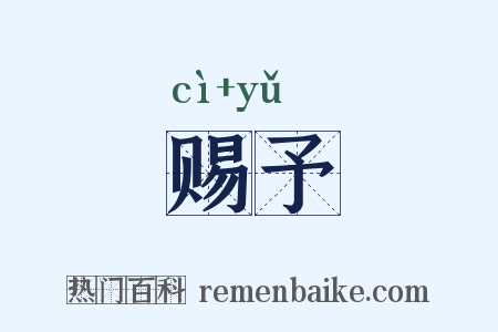 赐予是什么意思的图片